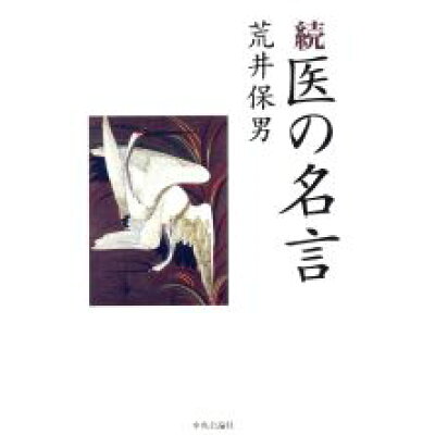 楽天市場 中央公論新社 医の名言 続 中央公論新社 荒井保男 医師 価格比較 商品価格ナビ 楽天市場 中央公論新社 医の名言 続 中央公論新社 荒井保男 医師 価格比較 商品価格ナビ
